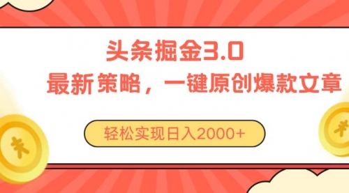 今日头条掘金3.0策略，无任何门槛，轻松日入2000+