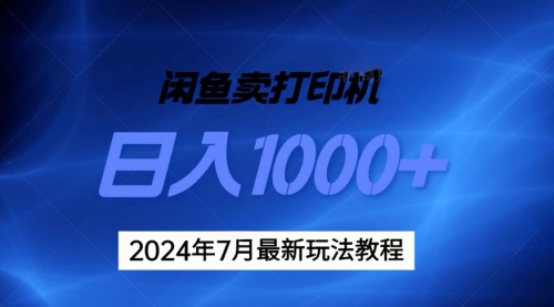 2024年7月打印机以及无货源地表最强玩法，复制即可赚钱