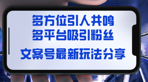 文案号最新玩法分享，视觉＋听觉＋感觉，多方位引人共鸣，多平台疯狂吸粉