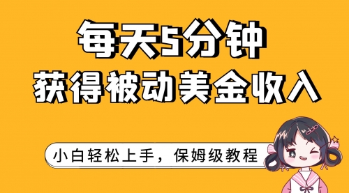 每天5分钟，获得被动美金收入，小白轻松上手