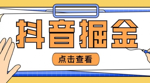 最近爆火3980的抖音掘金项目，号称单设备一天100~200+【全套详细玩法教程】 