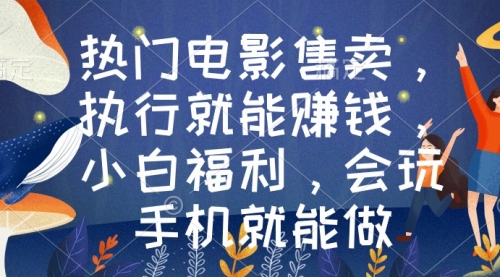 热门电影售卖，执行就能赚钱，小白福利，会玩手机就能做