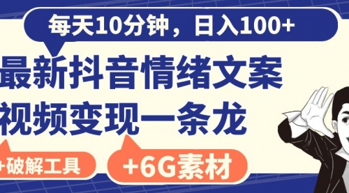 每天10分钟，日入100+，最新抖音情绪文案视频变现一条龙（附6G素材及软件）