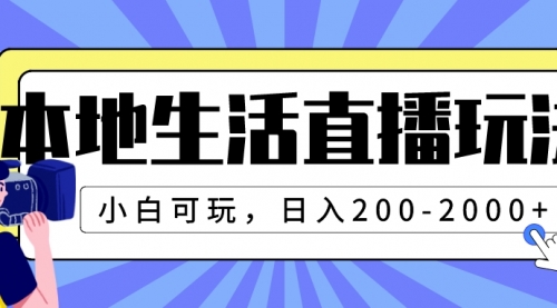 本地生活直播玩法，小白可玩，日入200-2000+