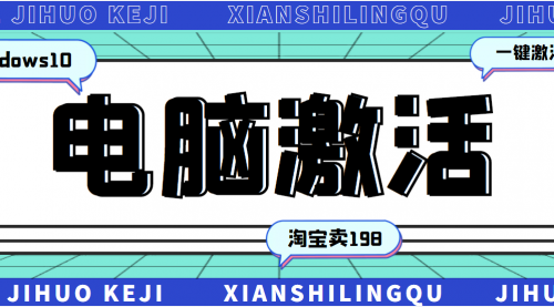 某宝卖198的windows系统激活工具集（永久可用）多人靠这套工具月入10000+