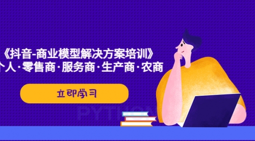 《抖音-商业-模型解决·方案培训》个人·零售商·服务商·生产商·农商 