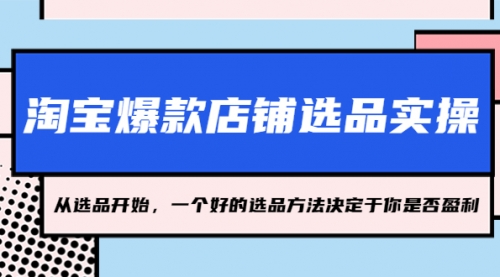 淘宝爆款店铺选品实操，2023从选品开始，一个好的选品方法决定于你是否盈利 