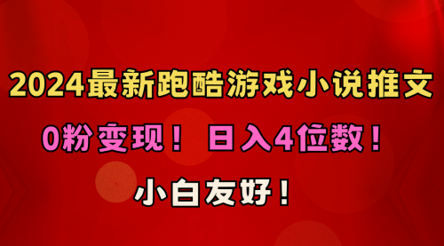 小白友好！0粉变现！日入4位数！跑酷游戏小说推文项目（附千G素材）