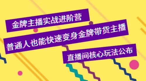 金牌主播实战进阶营，普通人也能快速变身金牌带货主播，直播间核心玩法公布 