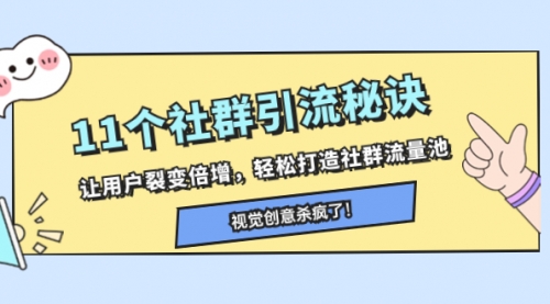 11个社群引流秘诀，让用户裂变倍增，轻松打造社群流量池