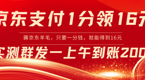 京东活动：支付1分得16元实操到账200