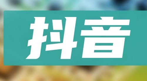 抖音小项目，0投入0时间躺赚，单号一天5-500＋