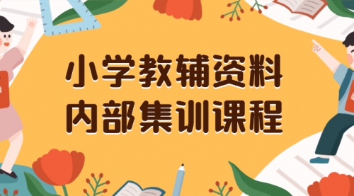 小学教辅资料，内部集训保姆级教程，一单29-129