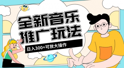 音乐推广日入300+玩法【教程+素材软件】