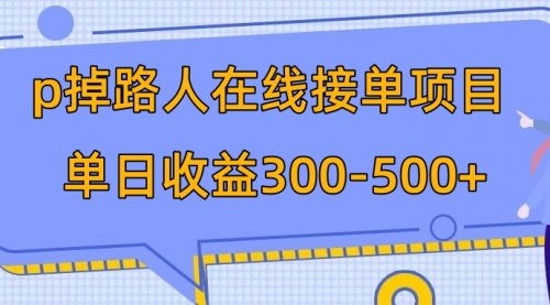 p掉路人项目 日入300-500在线接单