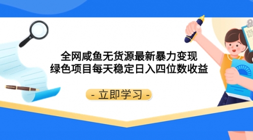 全网咸鱼无货源最新暴力变现 绿色项目每天稳定日入四位数收益