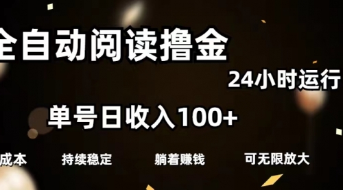 全自动阅读撸金，单号日入100+可批量放大，0成本有手就行