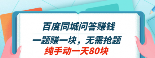 百度同城问答赚钱项目：一题赚一块 无需抢题 实测纯手动一天80块(附搜题器)