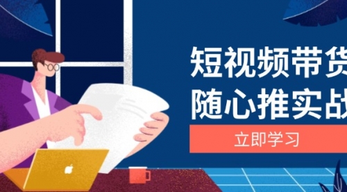 短视频带货随心推实战：涵盖选品到放量，详解涨粉、口碑分提升与广告逻辑