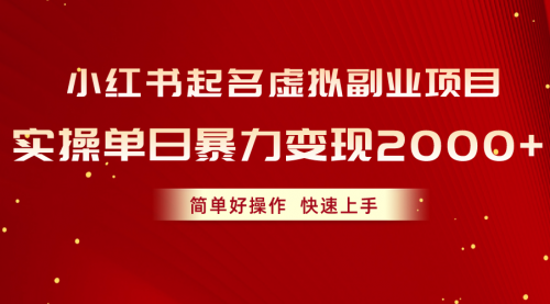 小红书起名虚拟副业项目，实操单日暴力变现2000+，简单好操作