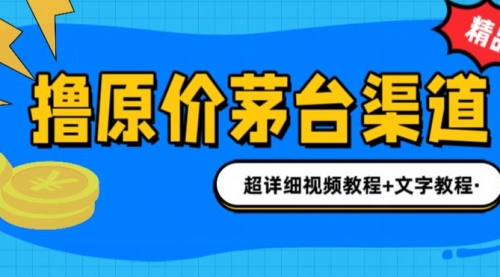 撸茅台项目，1499原价购买茅台渠道，渠道/玩法/攻略/注意事项/超详细教程