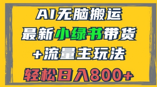 2024最新小绿书带货+流量主玩法，AI无脑搬运，3分钟一篇图文