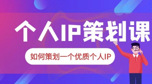 2023普通人都能起飞的个人IP策划课，如何策划一个优质个人IP 