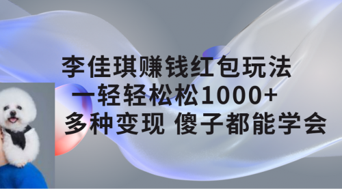 李佳琪赚钱红包玩法，一天轻轻松松1000+，多种变现，傻子都能学会