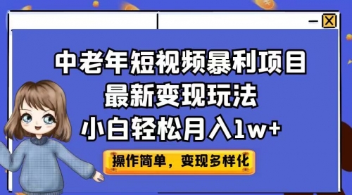 中老年短视频暴利项目最新变现玩法，小白轻松月入1w+