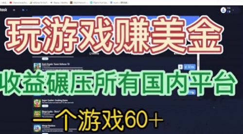 国外玩游戏赚美金平台，一个游戏60+，收益碾压国内所有平台