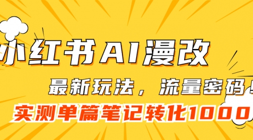 小红书AI漫改，流量密码一篇笔记变现1000+