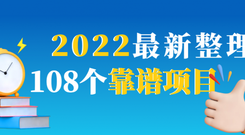 2022最新整理108个热门项目：日入580+月赚10W+精准落地，不割韭菜！