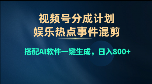 视频号爆款赛道，娱乐热点事件混剪，搭配AI软件一键生成