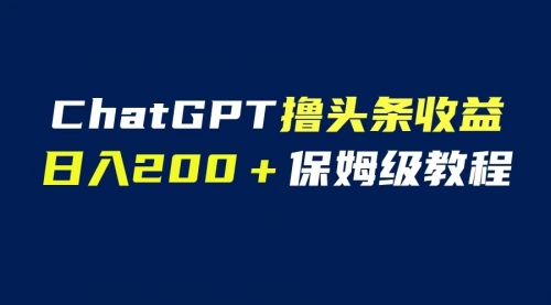 GPT解放双手撸头条收益，日入200保姆级教程，自媒体小白无脑操作