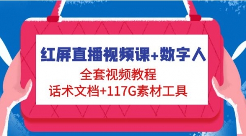 红屏直播视频课+数字人，全套视频教程+话术文档+117G素材工具 