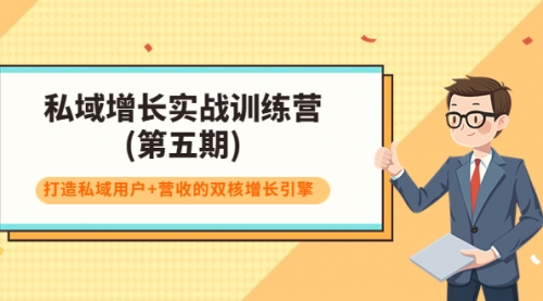 私域增长实战训练营(第五期)，打造私域用户+营收的双核增长引擎 