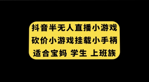 抖音半无人直播砍价小游戏，挂载游戏小手柄， 适合宝妈 学生 上班族