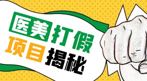 号称一单赚6000医美0成本打假项目，从账号注册到实操全流程（仅揭秘） 