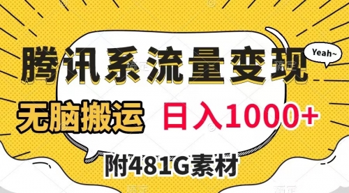 腾讯系流量变现，有播放量就有收益，无脑搬运，日入1000+（附481G素材）