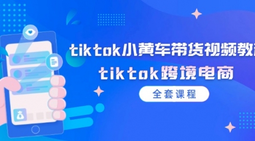 tiktok小黄车带货视频教程，tiktok跨境电商