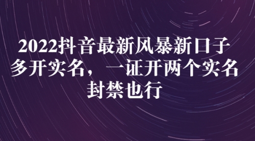 22年抖音最新风暴新口子：多开实名，一整开两个实名，封禁也行
