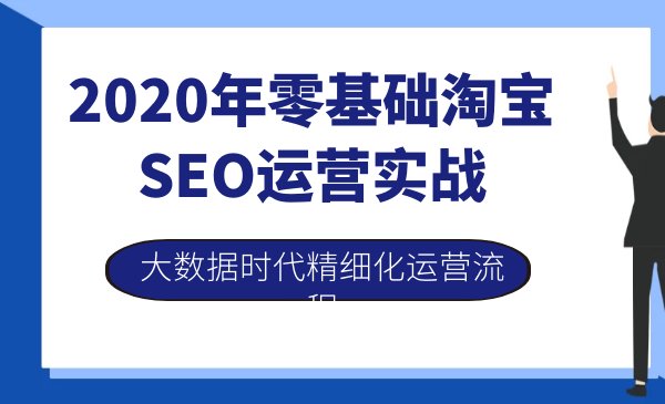 2020年零基础淘宝SEO运营实战，大数据时代精细化运营流程