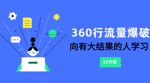 360行-流量爆破，向有大结果的人学习（6节课）