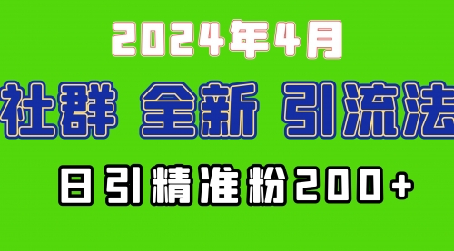 2024年全新社群引流法，加爆微信玩法，日引精准创业粉兼职粉200+