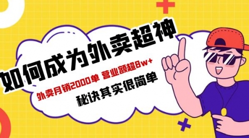 餐饮人必看-如何成为外卖超神 外卖月销2000单 营业额超8w+秘诀其实很简单 