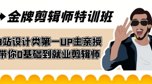 金牌剪辑师特训班 B站设计类第一UP主亲授 带你0基础到就业剪辑师