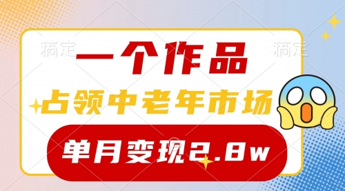 一个作品，占领中老年市场，新号0粉都能做，7条作品涨粉4000+单月变现2.8w