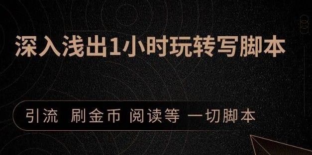 王半圈1小时深入浅出视频实操讲解，教你0基础学会写引流脚本