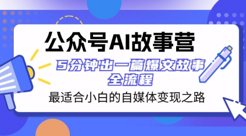 公众号AI 故事营 最适合小白的自媒体变现之路 5分钟出一篇爆文故事 全流程