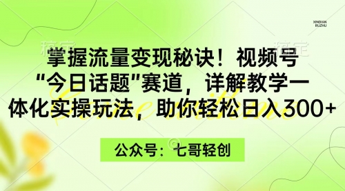 掌握流量变现秘诀！视频号“今日话题”赛道，一体化实操玩法